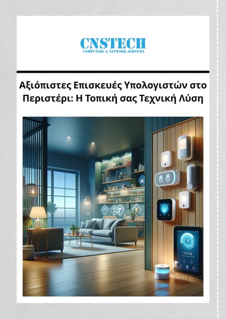 Αξιόπιστες Επισκευές Υπολογιστών στο Περιστέρι Η Τοπική σας Τεχνική Λύση.pdf