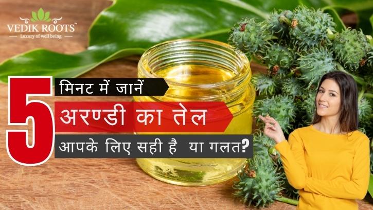 5 मिनट में जानें – अरण्डी का तेल आपके लिए सही है या गलत?